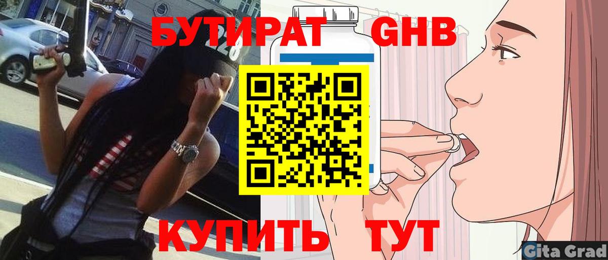 Бутират оксибутират  Вход с VPN  Домодедово 