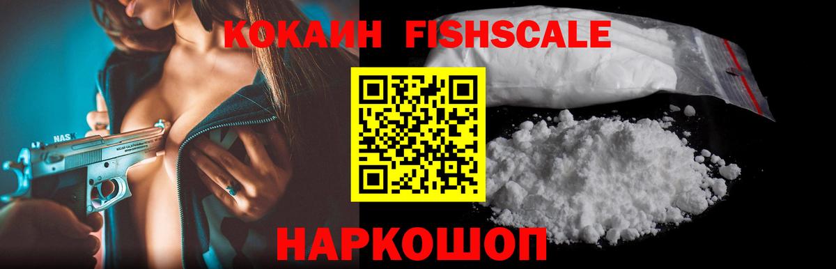 Cocaine VHQ  Вход с VPN  Домодедово  КОКАИН  Cocaine Fish Scale 